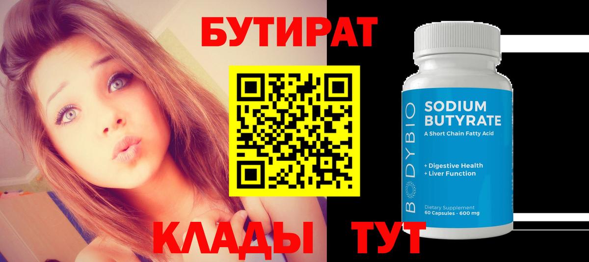 БУТИРАТ BDO Кемерово