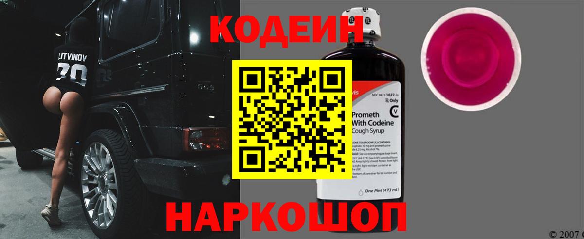 Codein напиток Lean (лин)  Вход с VPN  Кемерово 